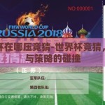 世界杯在哪压竞猜-世界杯竞猜，激情与策略的碰撞