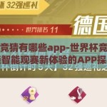 世界杯竞猜有哪些app-世界杯竞猜，解锁智能观赛新体验的APP探索