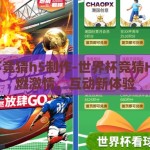 世界杯竞猜h5制作-世界杯竞猜H5，点燃激情，互动新体验