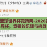 2026篮球世界杯竞猜网-2026篮球世界杯，竞猜的乐趣与挑战