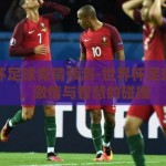世界杯足球竞猜预测-世界杯足球竞猜，激情与智慧的碰撞