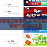 世界杯赛事竞猜活动-世界杯赛事竞猜，激情与智慧的碰撞