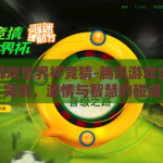 腾讯游戏世界杯竞猜-腾讯游戏世界杯竞猜，激情与智慧的碰撞