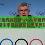 2026年世界杯竞猜-2026年世界杯，竞猜未来足球盛宴的无限可能