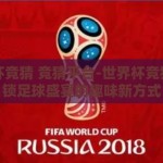 世界杯竞猜 竞猜平台-世界杯竞猜，解锁足球盛宴的趣味新方式
