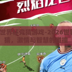 2026世界杯竞猜游戏-2026世界杯竞猜，激情与智慧的碰撞