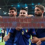 2026年世界杯四强竞猜-2026年世界杯四强猜想，足球盛宴的未来展望