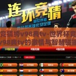 世界杯竞猜绔v98典tv-世界杯竞猜，绔v98典tv的激情与智慧碰撞