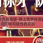 网上世界杯竞猜-网上世界杯竞猜，激情与理性的交织