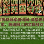 竞猜世界杯冠军腾讯网-竞猜世界杯冠军，腾讯网上的全民狂欢