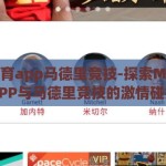mk体育app马德里竞技-探索MK体育APP与马德里竞技的激情碰撞