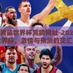 2026男篮世界杯竞猜网址-2026男篮世界杯，激情与预测的交汇点