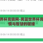 男篮世界杯竞猜网-男篮世界杯竞猜，激情与智慧的碰撞