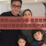 竞猜世界杯app排行榜-竞猜世界杯，APP排行榜的背后与用户选择