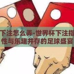 世界杯下注怎么弄-世界杯下注指南，理性与乐趣并存的足球盛宴