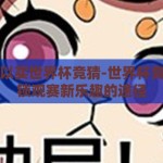 哪里可以买世界杯竞猜-世界杯竞猜，解锁观赛新乐趣的途径