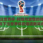 手机下注世界杯-科技与激情的碰撞，手机下注世界杯的潮流新风尚