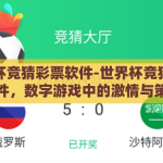 世界杯竞猜彩票软件-世界杯竞猜彩票软件，数字游戏中的激情与策略