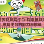 体彩世界杯竞猜平台-探索体彩世界杯竞猜平台的魅力与挑战