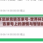 世界杯足球竞猜百家号-世界杯足球竞猜，百家号上的激情与智慧碰撞