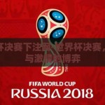 世界杯决赛下注网-世界杯决赛，理性与激情的博弈