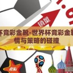 世界杯竞彩金靴-世界杯竞彩金靴，激情与策略的碰撞