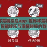 世界杯竞猜投注app-世界杯竞猜投注app，智能娱乐与激情碰撞的数字舞台
