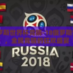 18俄罗斯世界杯竞猜-18俄罗斯世界杯，全民竞猜的狂欢盛宴