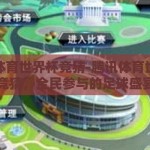 腾讯体育世界杯竞猜-腾讯体育世界杯竞猜，全民参与的足球盛宴