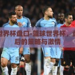 篮球世界杯盘口-篮球世界杯，盘口背后的策略与激情
