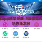 mk体育app沃尔夫斯-MK体育APP，沃尔夫斯之窗