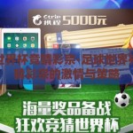 足球世界杯竞猜彩宗-足球世界杯，竞猜彩宗的激情与策略