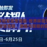 世界杯冠军亚军竞猜-世界杯冠军亚军的智慧竞猜，激情与策略的碰撞