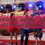 体彩世界杯竞猜-点燃激情，智享乐趣，体彩世界杯竞猜的魅力探索