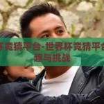 世界杯竞猜平台-世界杯竞猜平台的乐趣与挑战