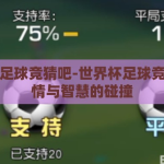 世界杯足球竞猜吧-世界杯足球竞猜，激情与智慧的碰撞