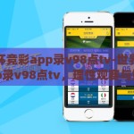 世界杯竞彩app录v98点tv-世界杯竞彩app录v98点tv，理性观赛与娱乐新选择