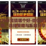 微信世界杯竞猜哪个好-微信世界杯竞猜，选择策略与乐趣分享
