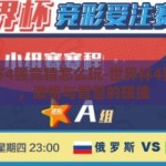 世界杯4强竞猜怎么玩-世界杯4强竞猜，激情与智慧的碰撞