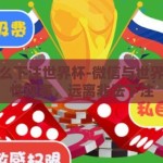 微信怎么下注世界杯-微信与世界杯，理性观赛，远离非法下注