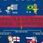 微信世界杯小组赛竞猜-微信世界杯小组赛竞猜，激情与智慧的碰撞
