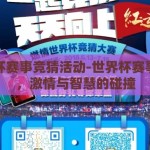 世界杯赛事竞猜活动-世界杯赛事竞猜，激情与智慧的碰撞