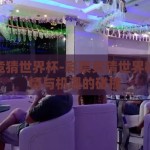 彩票竞猜世界杯-彩票竞猜世界杯，激情与机遇的碰撞