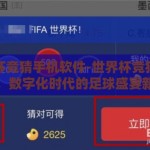 世界杯竞猜手机软件-世界杯竞猜手机软件，数字化时代的足球盛宴新体验