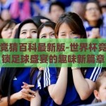 世界杯竞猜百科最新版-世界杯竞猜，解锁足球盛宴的趣味新篇章