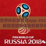 2026世界杯彩票竞猜app-2026世界杯，解锁竞猜新体验的数字乐园