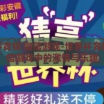 世界杯竞猜 微信游戏-世界杯竞猜，微信游戏中的激情与乐趣