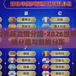 2026世界杯竞猜分组-2026世界杯，竞猜分组与前瞻分析