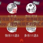 世界杯竞猜下注app-世界杯竞猜下注app，理性与娱乐的交汇点