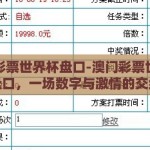 澳门彩票世界杯盘口-澳门彩票世界杯盘口，一场数字与激情的交织
